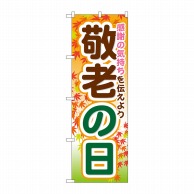 P・O・Pプロダクツ のぼり  GNB-1643　敬老の日 1枚（ご注文単位1枚）【直送品】