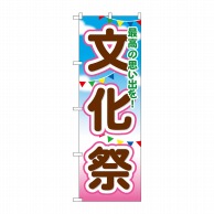 P・O・Pプロダクツ のぼり  GNB-1647　文化祭 1枚（ご注文単位1枚）【直送品】