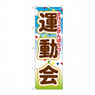 P・O・Pプロダクツ のぼり  GNB-1649　運動会 1枚（ご注文単位1枚）【直送品】