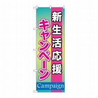 P・O・Pプロダクツ のぼり  GNB-1650　新生活応援キャンペーン 1枚（ご注文単位1枚）【直送品】