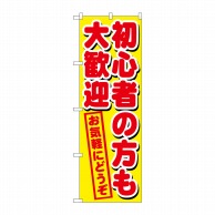 P・O・Pプロダクツ のぼり  GNB-1657　初心者の方も大歓迎 1枚（ご注文単位1枚）【直送品】