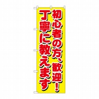 P・O・Pプロダクツ のぼり  GNB-1658　初心者の方、歓迎！丁寧 1枚（ご注文単位1枚）【直送品】