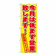 P・O・Pプロダクツ のぼり  GNB-1659　今月は休まず営業 1枚（ご注文単位1枚）【直送品】