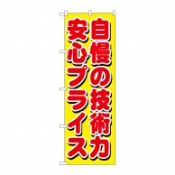 P・O・Pプロダクツ のぼり  GNB-1660自慢の技術力安心プライス 1枚（ご注文単位1枚）【直送品】