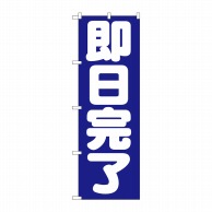 P・O・Pプロダクツ のぼり  GNB-1662　即日完了 1枚（ご注文単位1枚）【直送品】