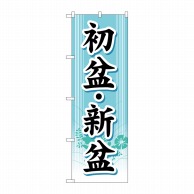 P・O・Pプロダクツ のぼり  GNB-1667　初盆・新盆 1枚（ご注文単位1枚）【直送品】