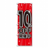 P・O・Pプロダクツ のぼり 10％OFF開催中 GNB-1668 1枚（ご注文単位1枚）【直送品】