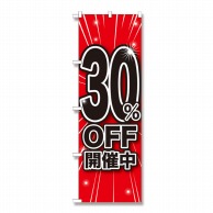 P・O・Pプロダクツ のぼり 30％OFF開催中 GNB-1670 1枚（ご注文単位1枚）【直送品】