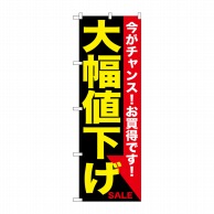 P・O・Pプロダクツ のぼり  GNB-1679　大幅値下げ　黄黒 1枚（ご注文単位1枚）【直送品】