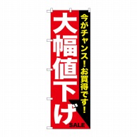 P・O・Pプロダクツ のぼり  GNB-1680　大幅値下げ　白赤 1枚（ご注文単位1枚）【直送品】