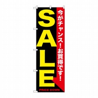 P・O・Pプロダクツ のぼり  GNB-1681　SALE　黄黒 1枚（ご注文単位1枚）【直送品】