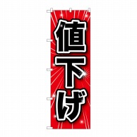 P・O・Pプロダクツ のぼり 値下げ GNB-1686 1枚（ご注文単位1枚）【直送品】