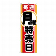 P・O・Pプロダクツ のぼり  GNB-1690　毎週月曜　特売日 1枚（ご注文単位1枚）【直送品】