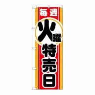 P・O・Pプロダクツ のぼり  GNB-1691　毎週火曜　特売日 1枚（ご注文単位1枚）【直送品】