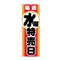 P・O・Pプロダクツ のぼり  GNB-1692　毎週水曜　特売日 1枚（ご注文単位1枚）【直送品】