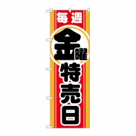 P・O・Pプロダクツ のぼり  GNB-1694　毎週金曜　特売日 1枚（ご注文単位1枚）【直送品】