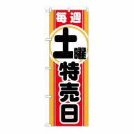 P・O・Pプロダクツ のぼり  GNB-1695　毎週土曜　特売日 1枚（ご注文単位1枚）【直送品】