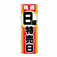 P・O・Pプロダクツ のぼり  GNB-1696　毎週日曜　特売日 1枚（ご注文単位1枚）【直送品】