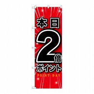 P・O・Pプロダクツ のぼり 本日2倍ポイント GNB-1697 1枚（ご注文単位1枚）【直送品】