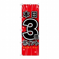 P・O・Pプロダクツ のぼり  GNB-1698　本日3倍ポイント 1枚（ご注文単位1枚）【直送品】