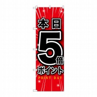 P・O・Pプロダクツ のぼり  GNB-1699　本日5倍ポイント 1枚（ご注文単位1枚）【直送品】