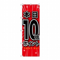 P・O・Pプロダクツ のぼり  GNB-1700　本日10倍ポイント 1枚（ご注文単位1枚）【直送品】