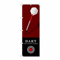 P・O・Pプロダクツ のぼり  GNB-1701　DART　濃茶 1枚（ご注文単位1枚）【直送品】