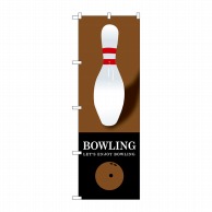 P・O・Pプロダクツ のぼり  GNB-1703　BOWLING　茶 1枚（ご注文単位1枚）【直送品】