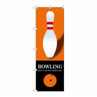 P・O・Pプロダクツ のぼり  GNB-1704　BOWLINGオレンジ 1枚（ご注文単位1枚）【直送品】