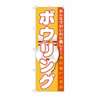 P・O・Pプロダクツ のぼり  GNB-1708　ボウリング 1枚（ご注文単位1枚）【直送品】