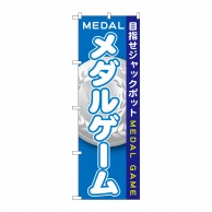 P・O・Pプロダクツ のぼり  GNB-1709　メダルゲーム 1枚（ご注文単位1枚）【直送品】