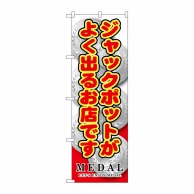 P・O・Pプロダクツ のぼり  GNB-1710ジャックポットがよく出るお店です 1枚（ご注文単位1枚）【直送品】