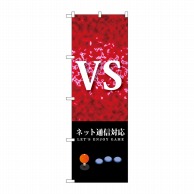 P・O・Pプロダクツ のぼり  GNB-1711　VS　ネット通信対応 1枚（ご注文単位1枚）【直送品】