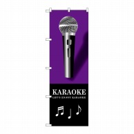 P・O・Pプロダクツ のぼり  GNB-1714　KARAOKE　紫 1枚（ご注文単位1枚）【直送品】