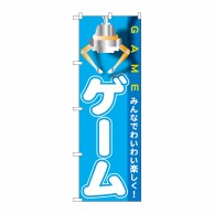 P・O・Pプロダクツ のぼり  GNB-1718　ゲーム 1枚（ご注文単位1枚）【直送品】