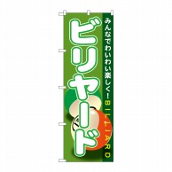 P・O・Pプロダクツ のぼり  GNB-1720　ビリヤード 1枚（ご注文単位1枚）【直送品】