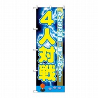 P・O・Pプロダクツ のぼり  GNB-1721　4人対戦 1枚（ご注文単位1枚）【直送品】