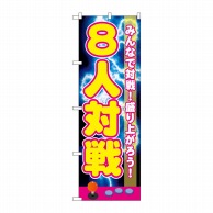 P・O・Pプロダクツ のぼり  GNB-1722　8人対戦 1枚（ご注文単位1枚）【直送品】