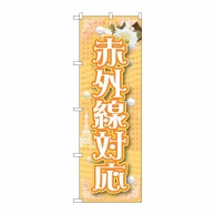 P・O・Pプロダクツ のぼり  GNB-1727　赤外線対応 1枚（ご注文単位1枚）【直送品】