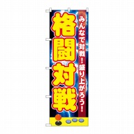 P・O・Pプロダクツ のぼり  GNB-1730　格闘対戦 1枚（ご注文単位1枚）【直送品】