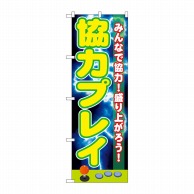 P・O・Pプロダクツ のぼり  GNB-1731　協力プレイ 1枚（ご注文単位1枚）【直送品】