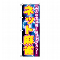 P・O・Pプロダクツ のぼり  GNB-1733　ネット麻雀 1枚（ご注文単位1枚）【直送品】