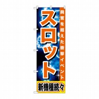 P・O・Pプロダクツ のぼり  GNB-1735　スロット　新機種続々 1枚（ご注文単位1枚）【直送品】