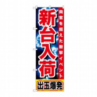 P・O・Pプロダクツ のぼり  GNB-1736　新台入荷　出玉爆発 1枚（ご注文単位1枚）【直送品】