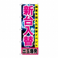 P・O・Pプロダクツ のぼり  GNB-1737　新台入替　出玉爆発 1枚（ご注文単位1枚）【直送品】