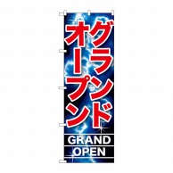 P・O・Pプロダクツ のぼり  GNB-1738　グランドオープン 1枚（ご注文単位1枚）【直送品】