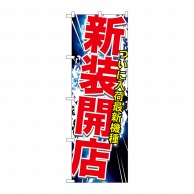 P・O・Pプロダクツ のぼり  GNB-1741　新装開店 1枚（ご注文単位1枚）【直送品】