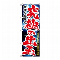 P・O・Pプロダクツ のぼり  GNB-1743　究極の出玉 1枚（ご注文単位1枚）【直送品】