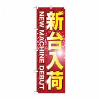 P・O・Pプロダクツ のぼり  GNB-1744　新台入荷 1枚（ご注文単位1枚）【直送品】