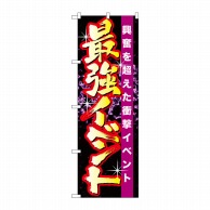 P・O・Pプロダクツ のぼり  GNB-1745　最強イベント 1枚（ご注文単位1枚）【直送品】